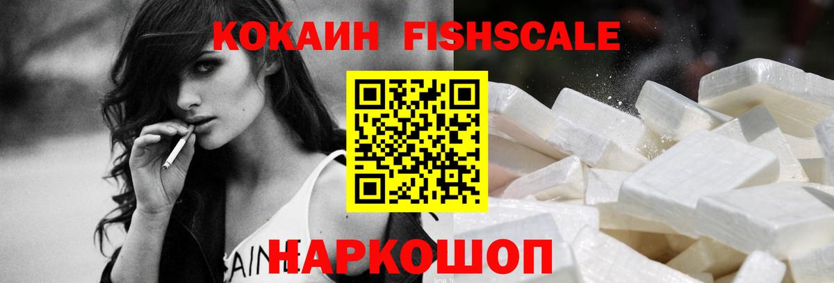 Кокаин Fish Scale  Cocaine  Cocaine Эквадор  Рассказово 