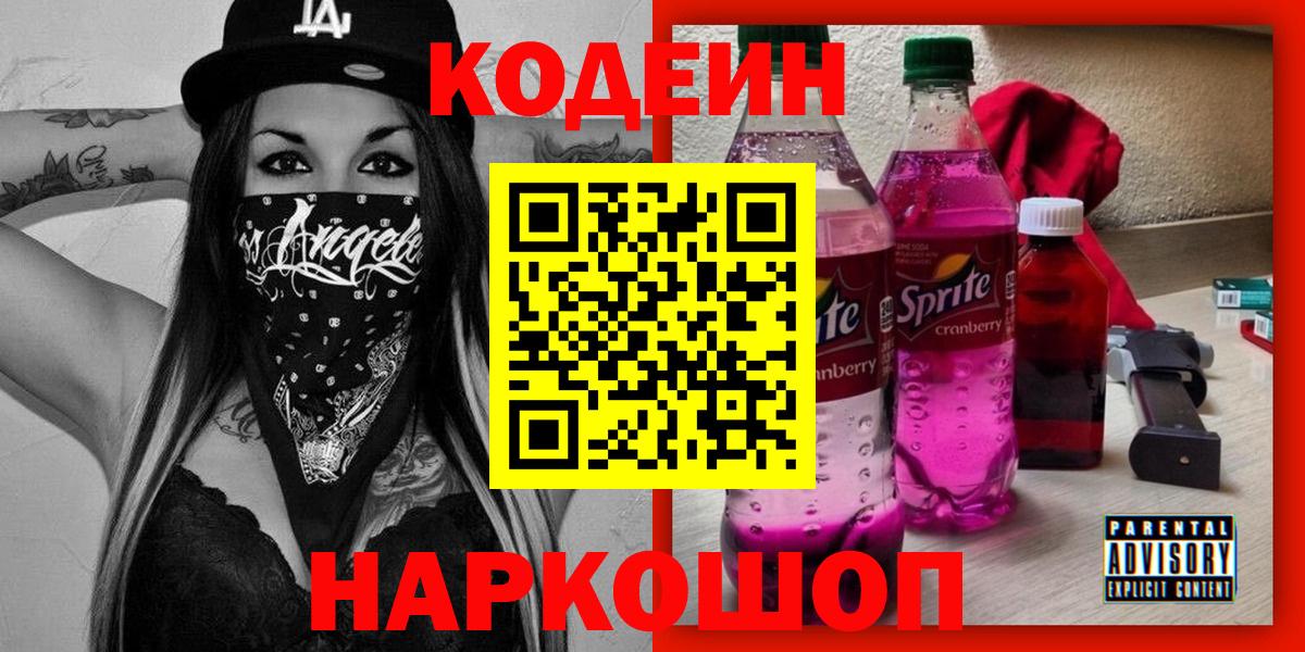 Codein напиток Lean (лин)  Рассказово 